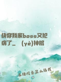 快穿我家boss又犯病了