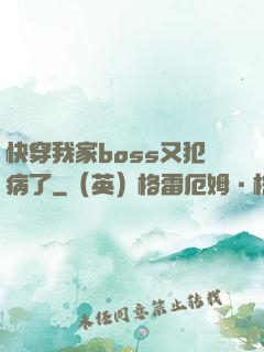 快穿我家boss又犯病了