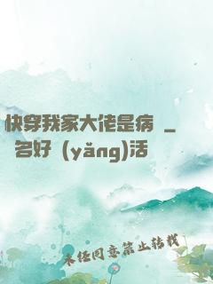 快穿我家大佬是病嬌