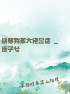 快穿我家大佬是病嬌