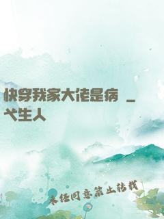 快穿我家大佬是病嬌