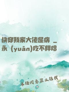 快穿我家大佬是病嬌