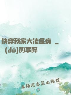 快穿我家大佬是病嬌