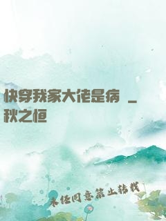 快穿我家大佬是病嬌