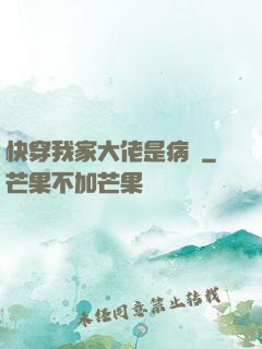 快穿我家大佬是病嬌