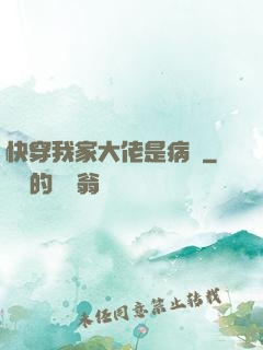 快穿我家大佬是病嬌