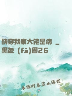 快穿我家大佬是病嬌