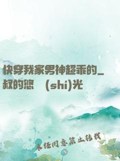 快穿我家男神超乖的