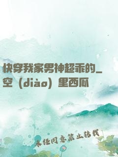 快穿我家男神超乖的