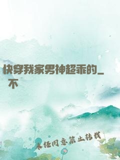 快穿我家男神超乖的