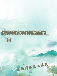 快穿我家男神超乖的