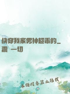 快穿我家男神超乖的