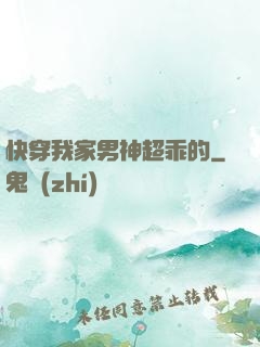 快穿我家男神超乖的