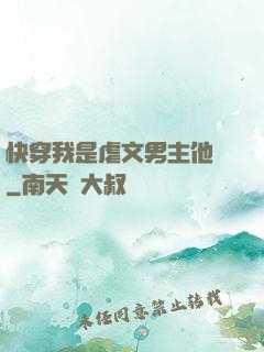 快穿我是虐文男主他媽