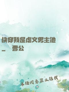 快穿我是虐文男主他媽
