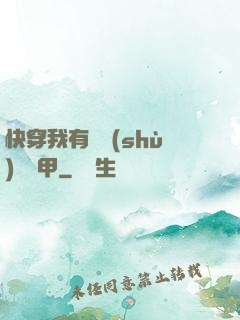 快穿我有無數(shù)個馬甲