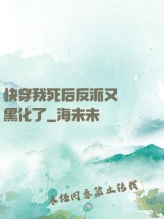 快穿我死后反派又雙叒黑化了