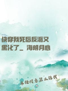 快穿我死后反派又雙叒黑化了