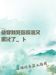 快穿我死后反派又雙叒黑化了