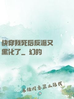 快穿我死后反派又雙叒黑化了