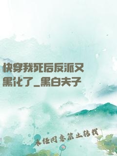 快穿我死后反派又雙叒黑化了