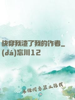 快穿我渣了我的作者