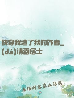 快穿我渣了我的作者
