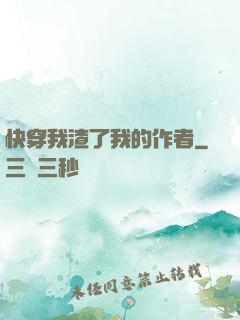 快穿我渣了我的作者