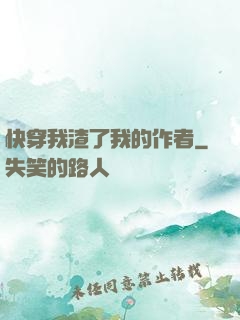 快穿我渣了我的作者