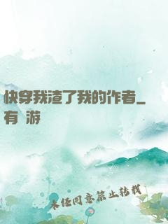 快穿我渣了我的作者