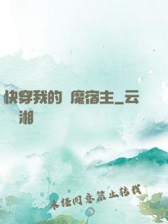 快穿我的惡魔宿主