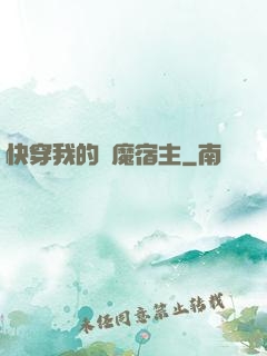 快穿我的惡魔宿主