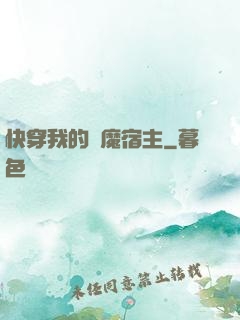 快穿我的惡魔宿主