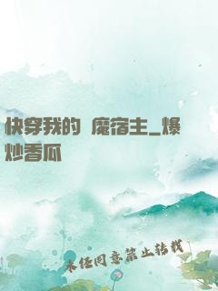 快穿我的惡魔宿主