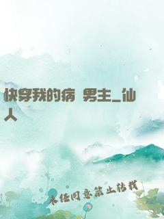 快穿我的病嬌男主