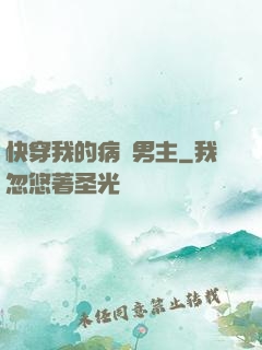 快穿我的病嬌男主