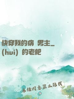 快穿我的病嬌男主