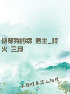 快穿我的病嬌男主