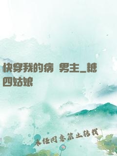 快穿我的病嬌男主