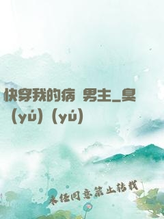 快穿我的病嬌男主
