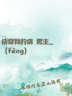快穿我的病嬌男主