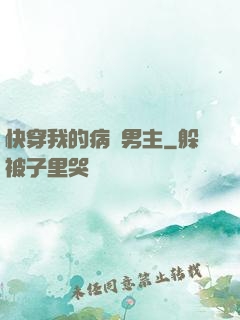 快穿我的病嬌男主