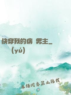 快穿我的病嬌男主