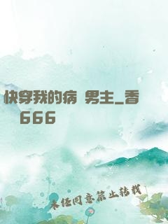 快穿我的病嬌男主
