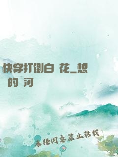 快穿打倒白蓮花