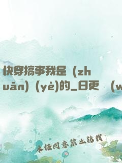 快穿搞事我是專(zhuān)業(yè)的