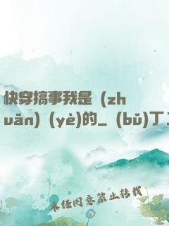 快穿搞事我是專(zhuān)業(yè)的