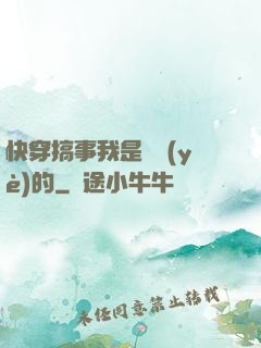 快穿搞事我是專業(yè)的
