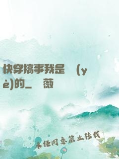 快穿搞事我是專業(yè)的