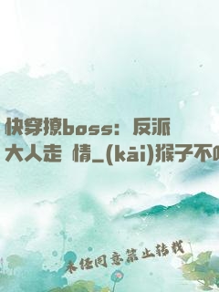 快穿撩boss：反派大人走劇情